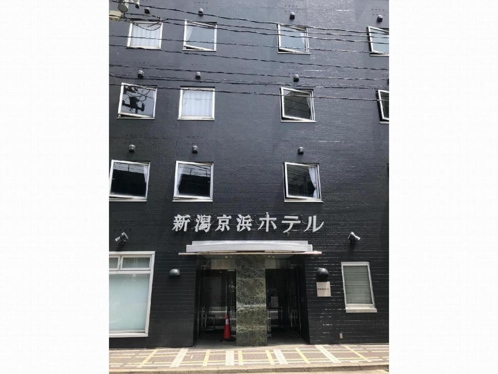 Niigata Keihin Hotel Dış mekan fotoğraf